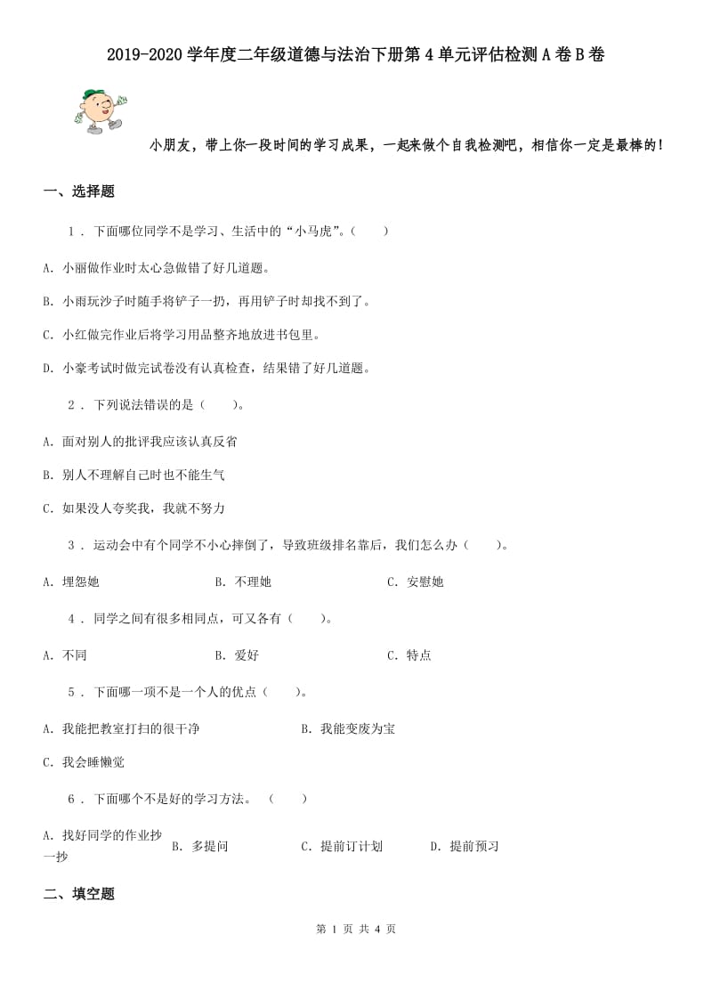 2019-2020学年度二年级道德与法治下册第4单元评估检测A卷B卷_第1页