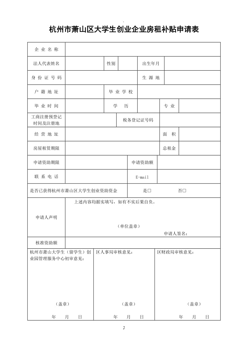 萧山区大学生自主创业申报房租补贴材料清单_第2页