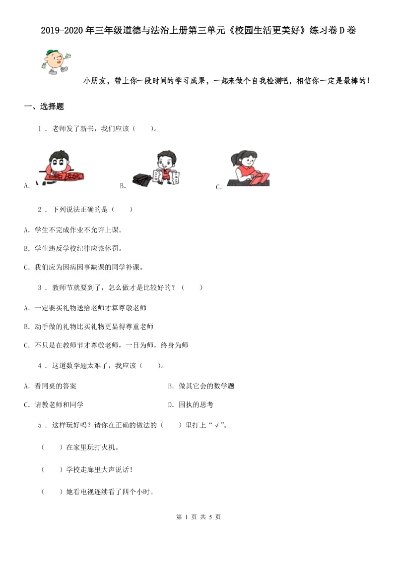 2019-2020年三年级道德与法治上册第三单元《校园生活更美好》练习卷D卷_第1页