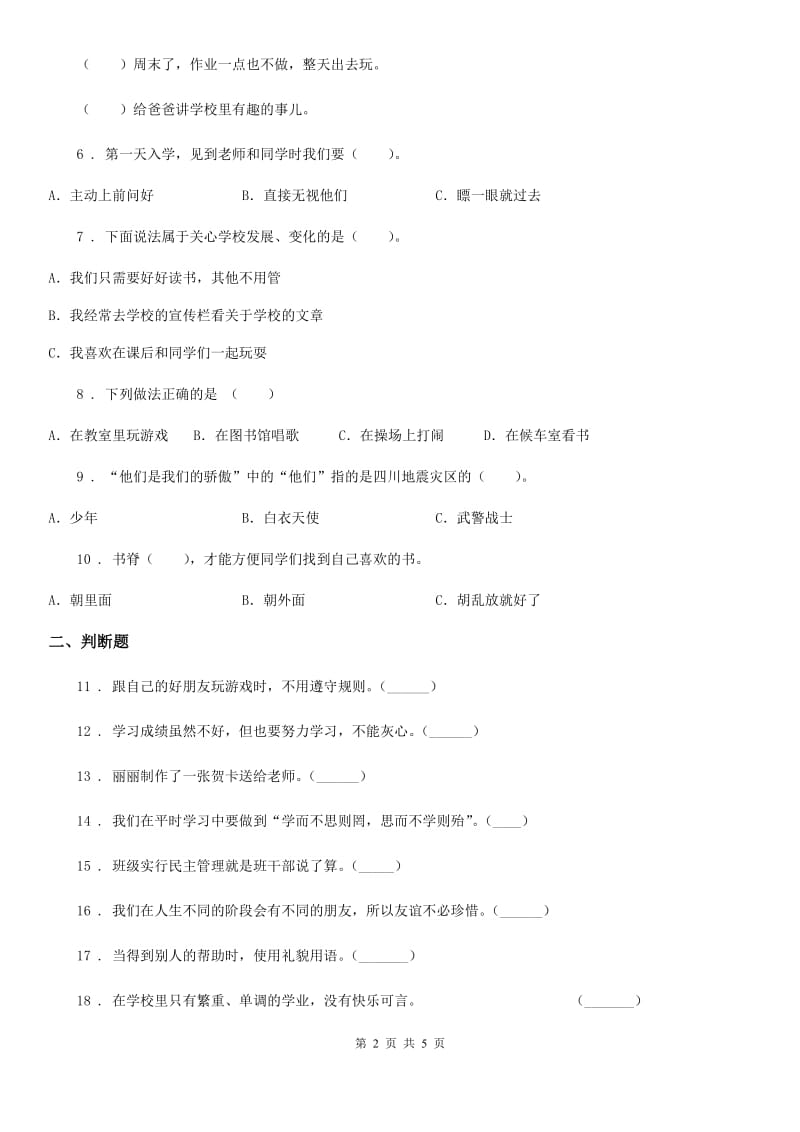 2019-2020年三年级道德与法治上册第三单元《校园生活更美好》练习卷D卷_第2页