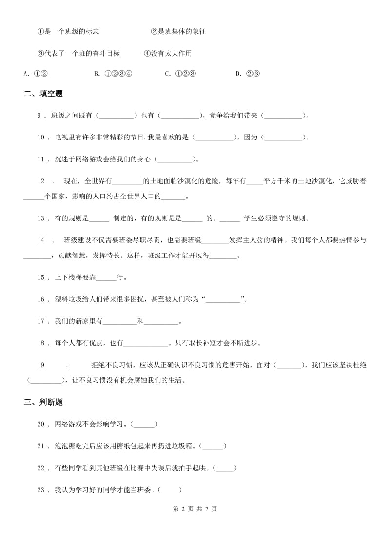 北京市2020年四年级上册期末轻巧夺冠道德与法治试卷（一）（II）卷_第2页