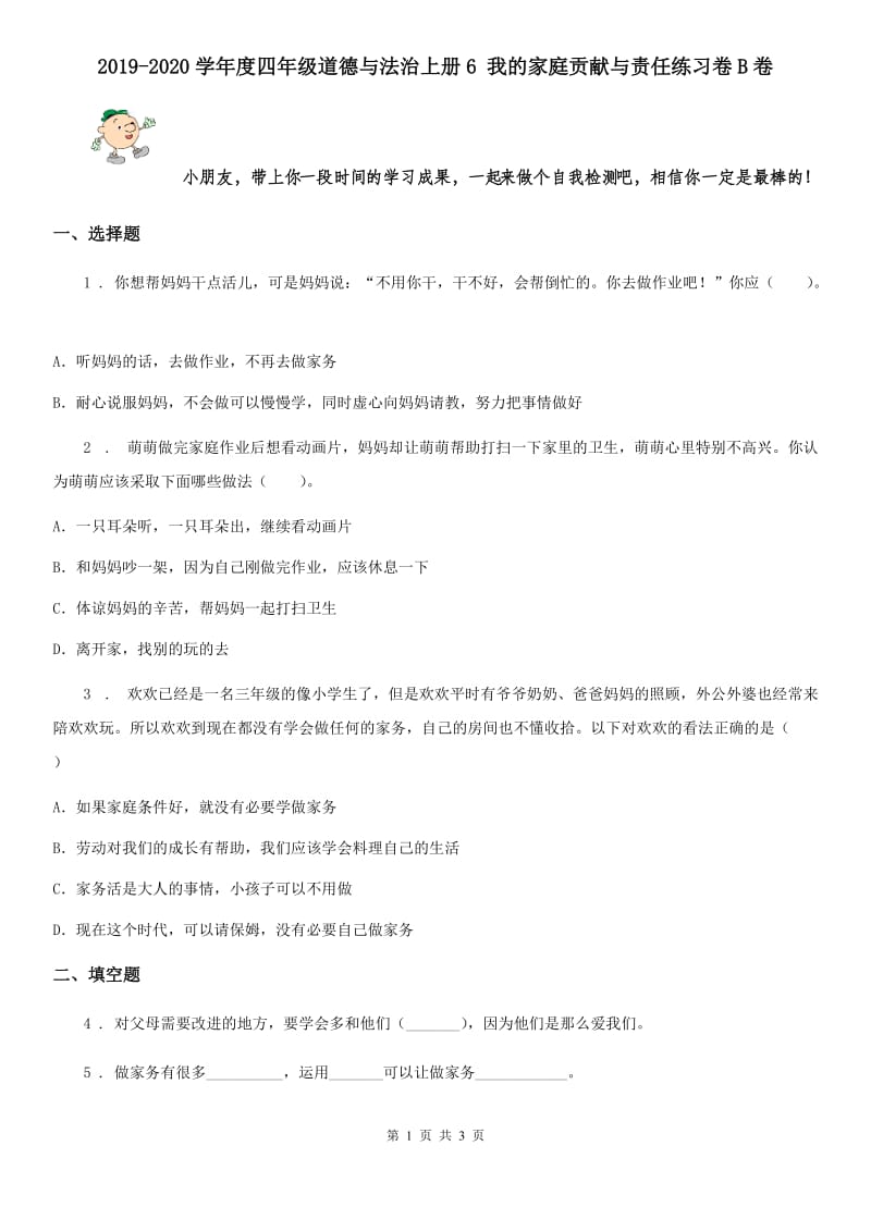 2019-2020学年度四年级道德与法治上册6 我的家庭贡献与责任练习卷B卷_第1页