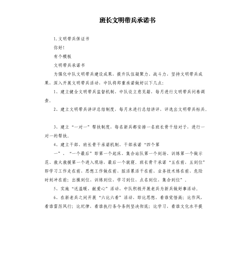 班长文明带兵承诺书 .docx_第1页