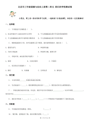 北京市三年級道德與法治上冊第二單元 我們的學校測試卷