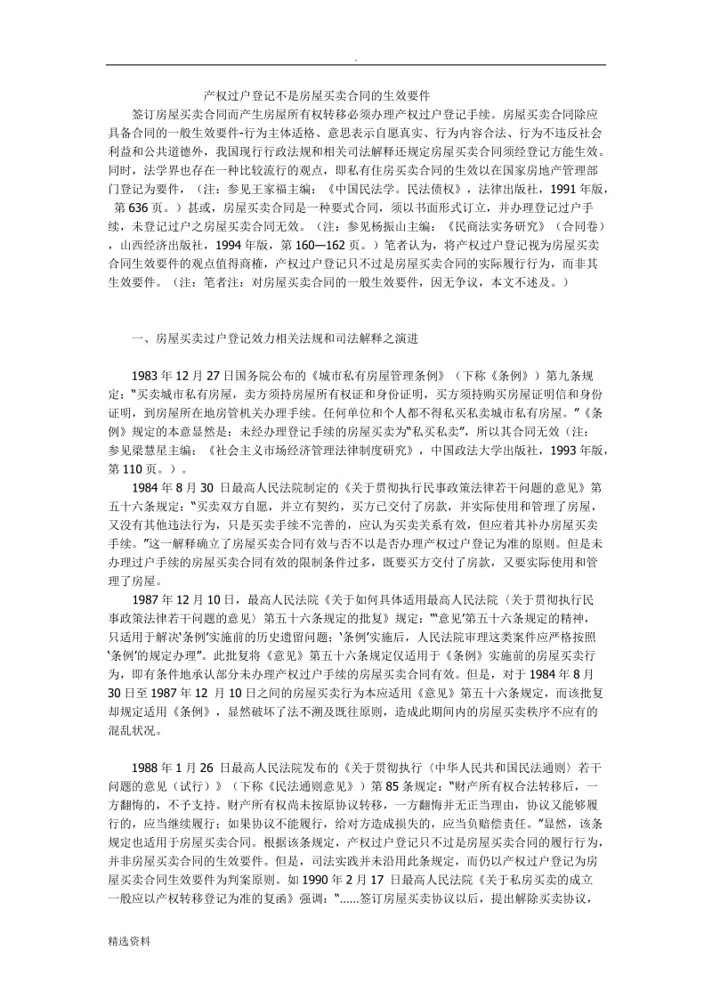 产权过户登记不是房屋买卖合同的生效要件_第1页