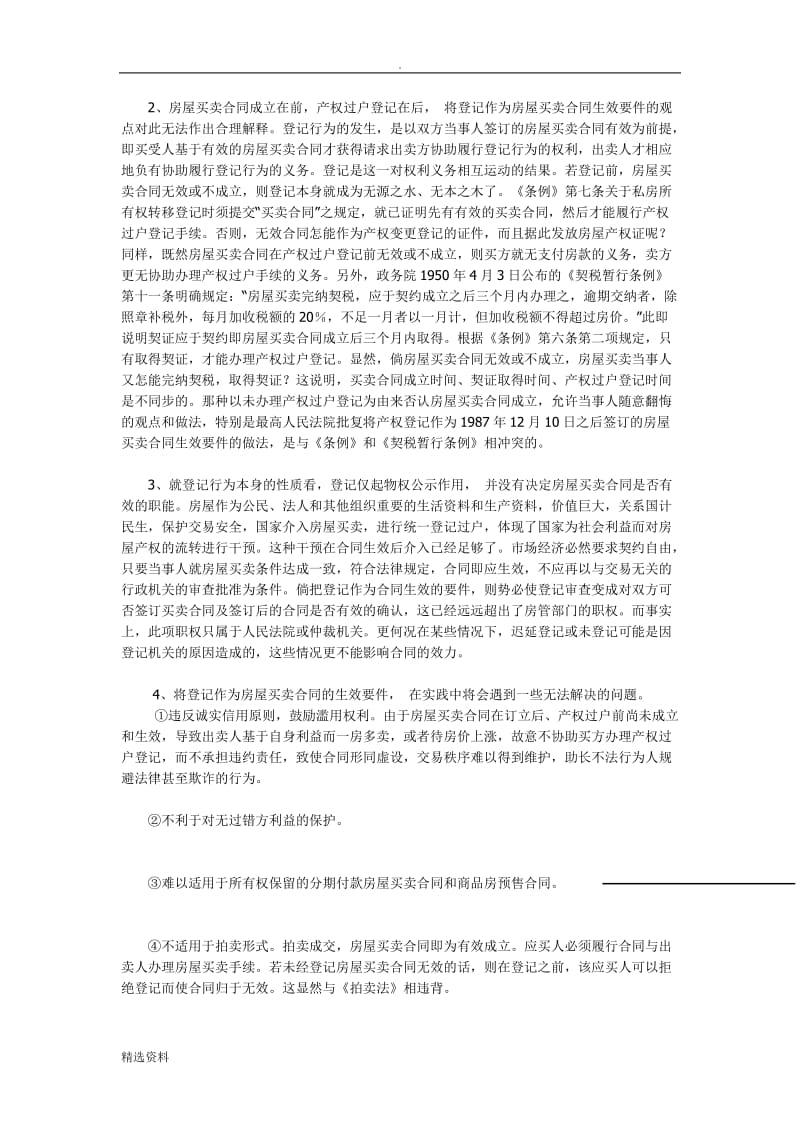 产权过户登记不是房屋买卖合同的生效要件_第3页