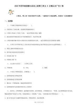 2020年四年級道德與法治上冊第三單元 9 正確認(rèn)識廣告C卷