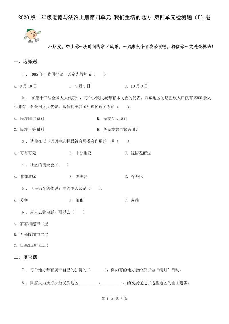 2020版二年级道德与法治上册第四单元 我们生活的地方 第四单元检测题（I）卷_第1页