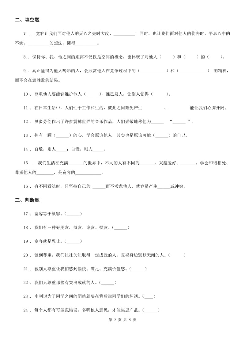 六年级道德与法治下册2 学会宽容练习卷_第2页