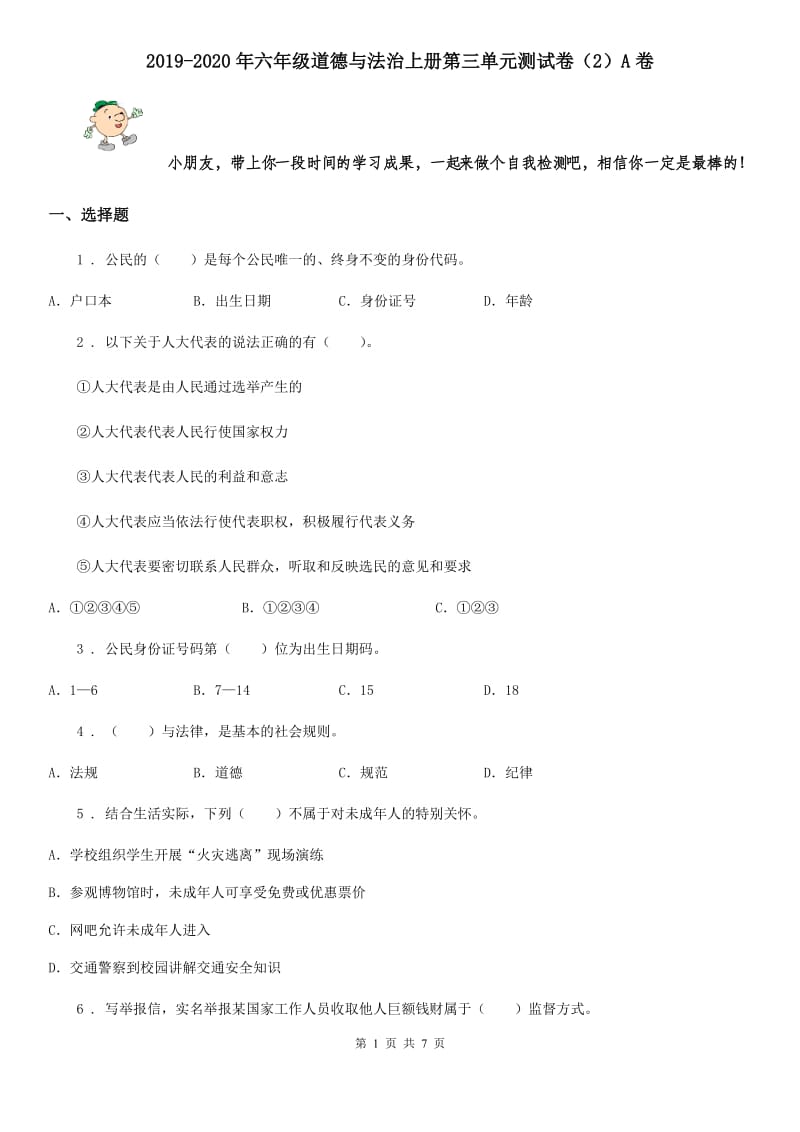 2019-2020年六年级道德与法治上册第三单元测试卷（2）A卷_第1页