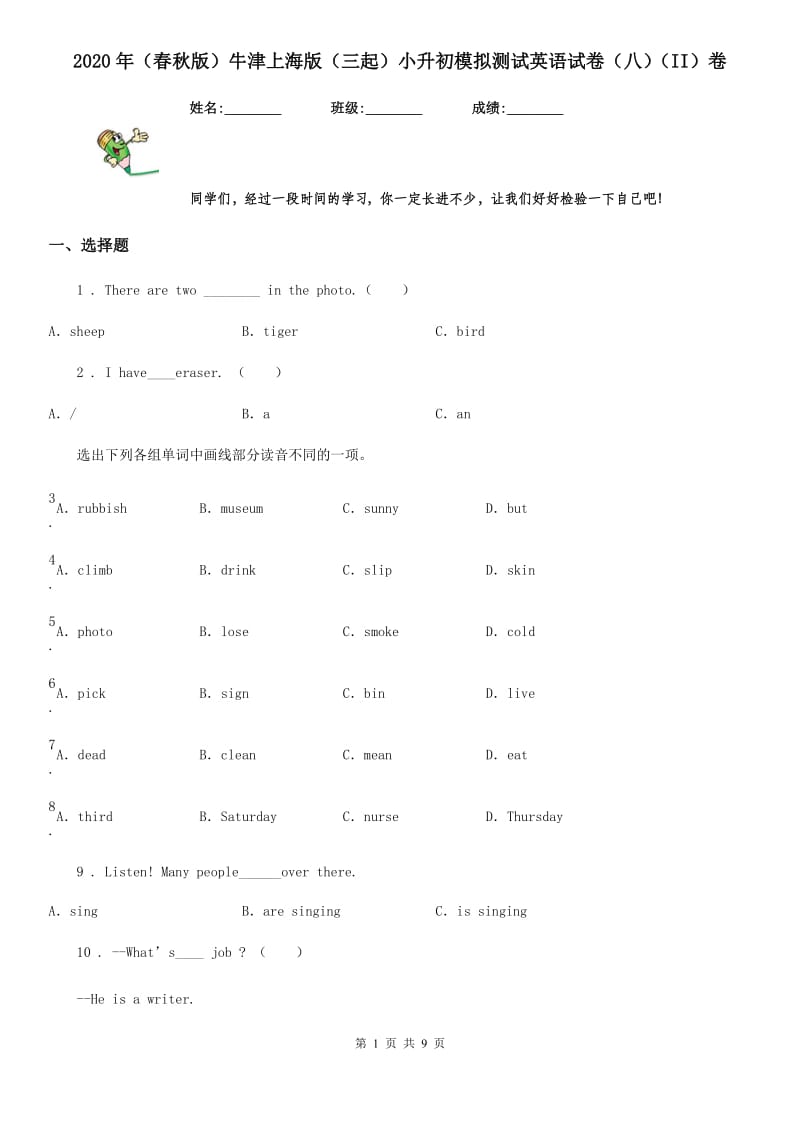 2020年（春秋版）牛津上海版（三起）小升初模拟测试英语试卷（八）（II）卷_第1页