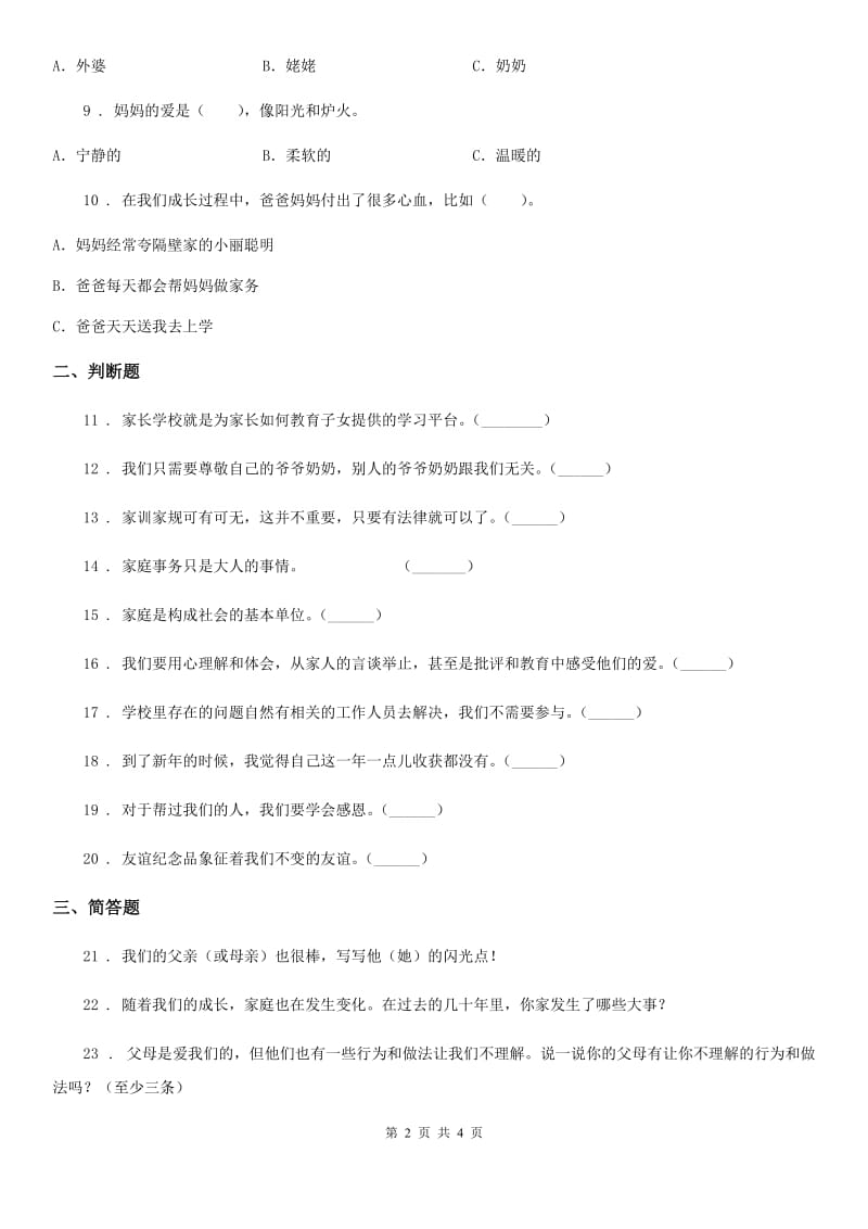 2020年三年级道德与法治上册第二单元《家的秘密》练习卷_第2页