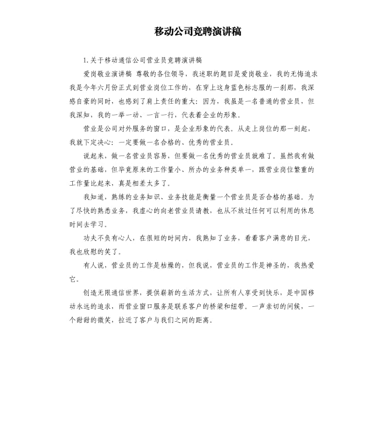 移动公司竞聘演讲稿 .docx_第1页