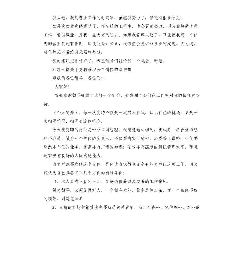 移动公司竞聘演讲稿 .docx_第3页