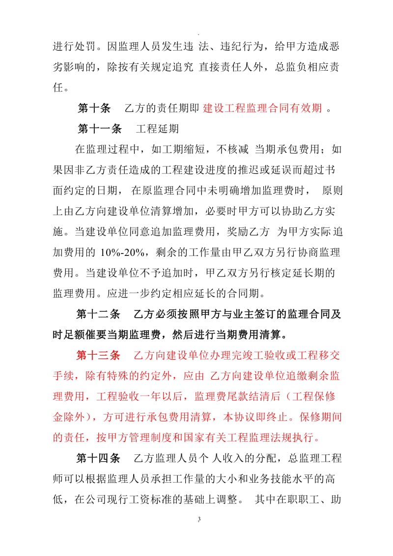 工程监理费用内部承包协议_第3页