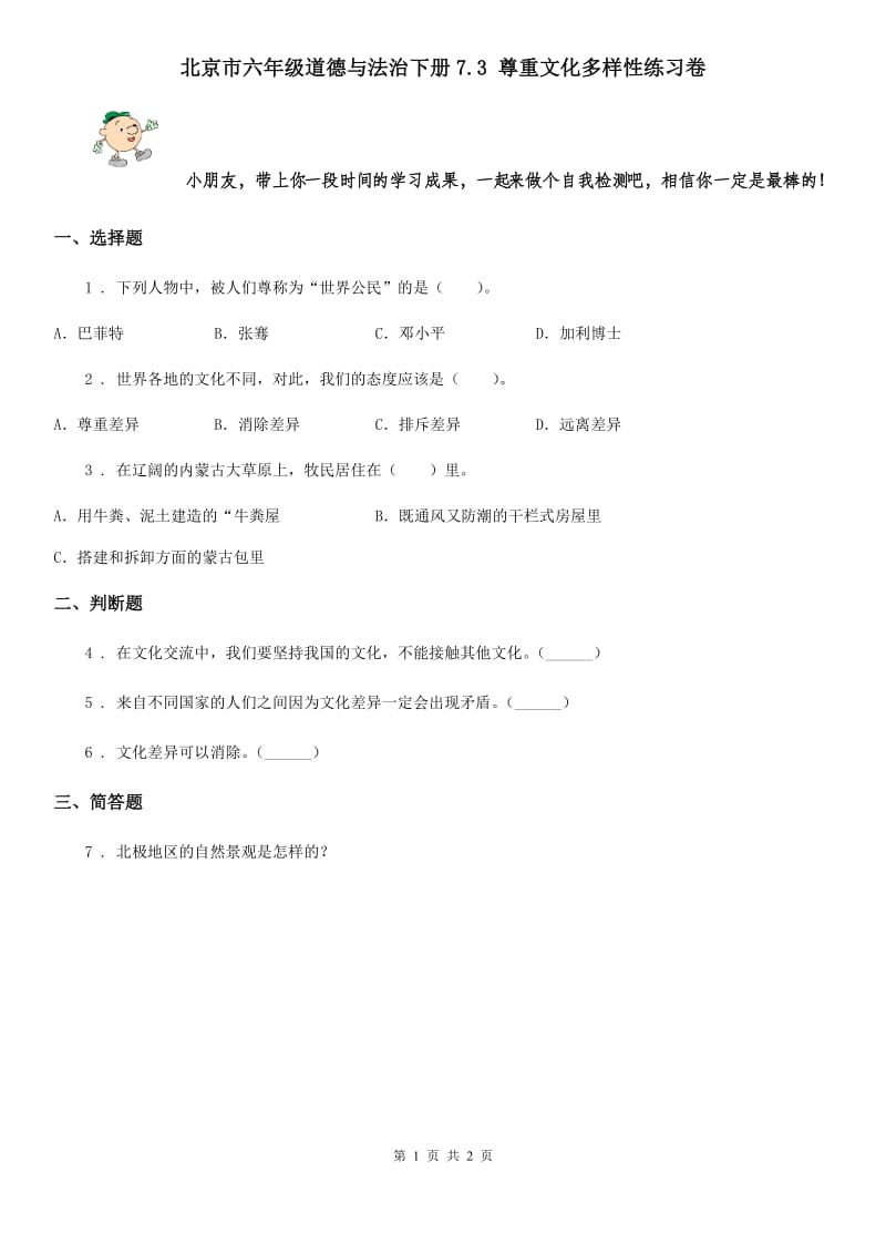 北京市六年级道德与法治下册7.3 尊重文化多样性练习卷_第1页