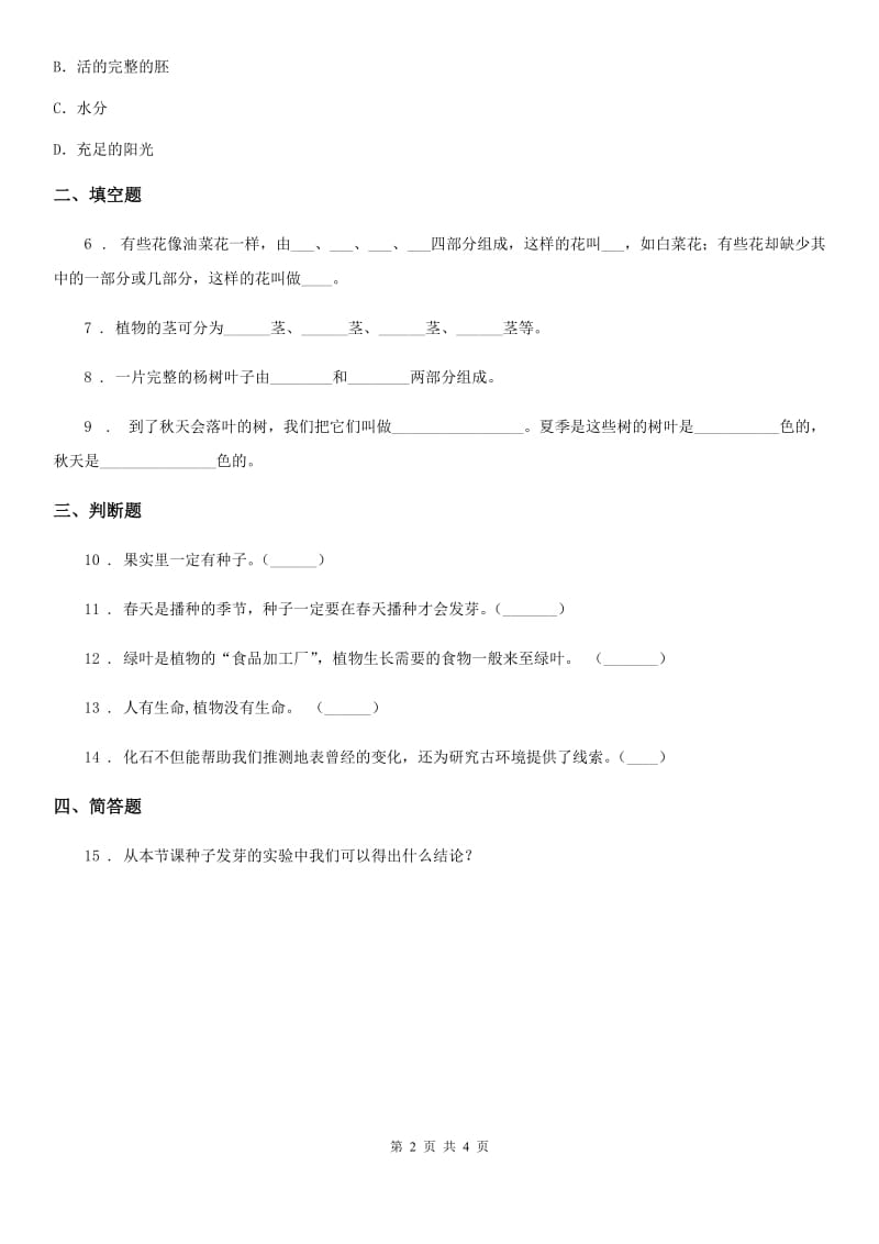 四川省科学2019-2020年五年级上册1.3 观察绿豆芽的生长练习卷B卷_第2页