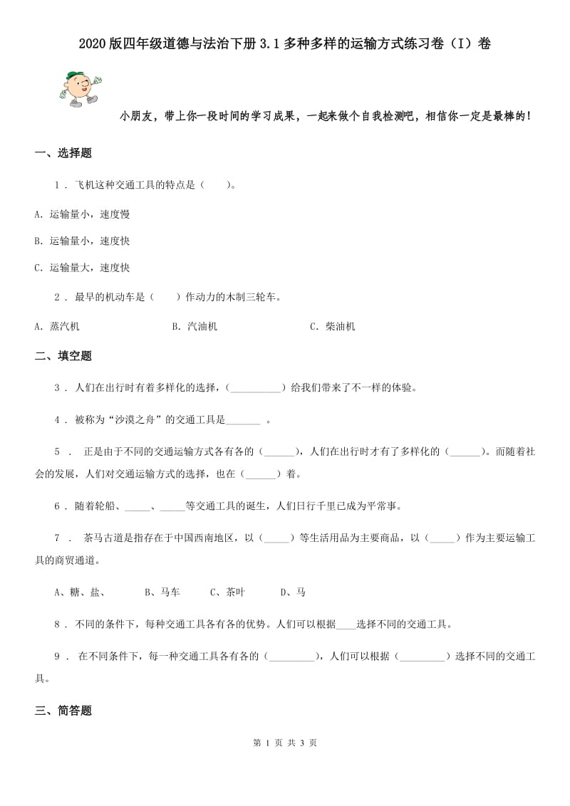 2020版四年级道德与法治下册3.1多种多样的运输方式练习卷（I）卷_第1页