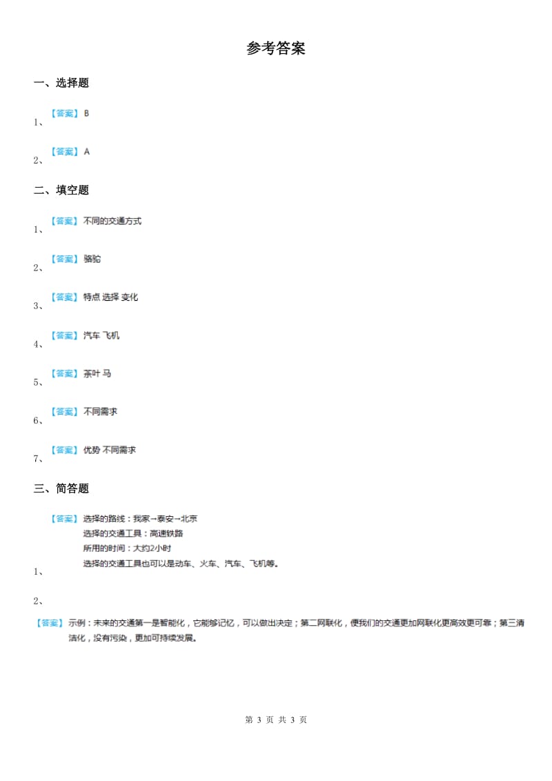 2020版四年级道德与法治下册3.1多种多样的运输方式练习卷（I）卷_第3页