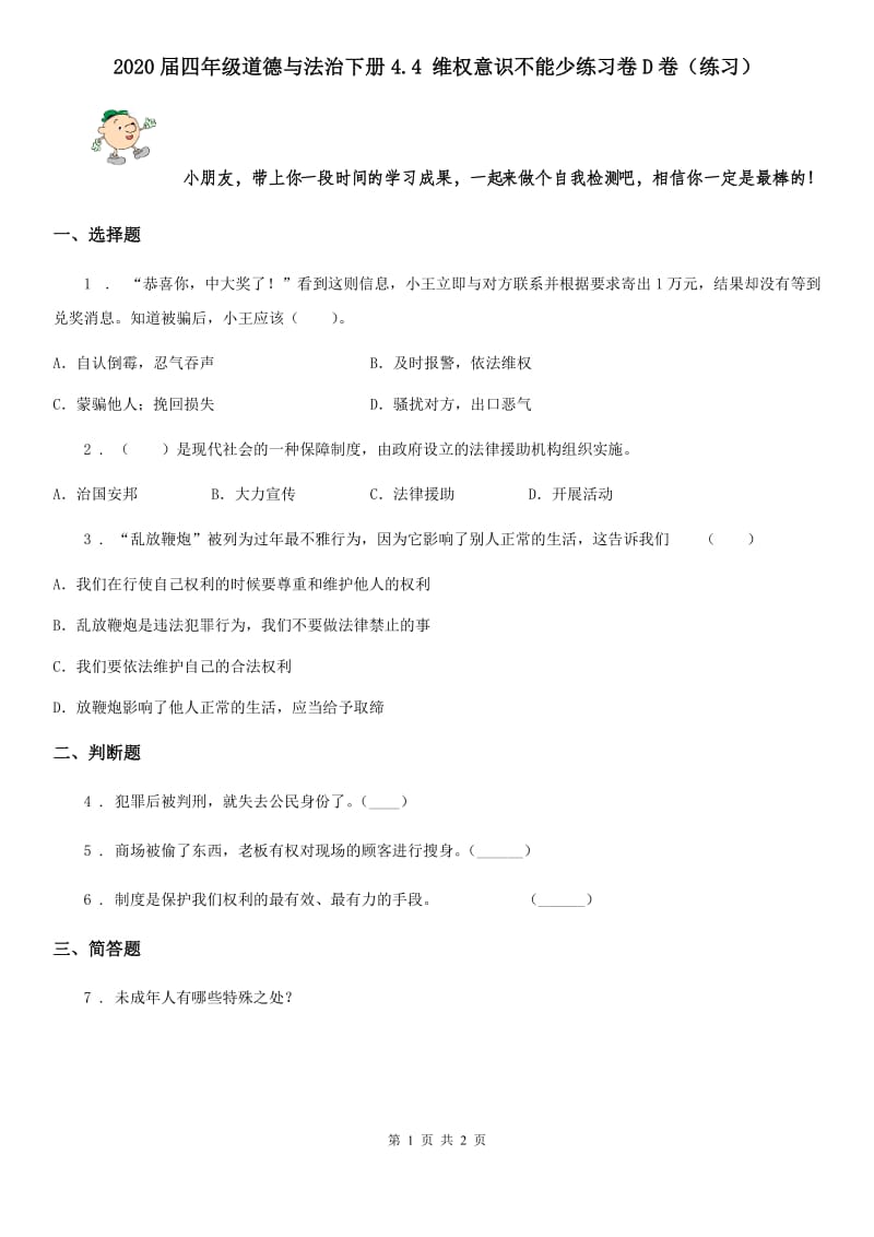 2020届四年级道德与法治下册4.4 维权意识不能少练习卷D卷（练习）_第1页