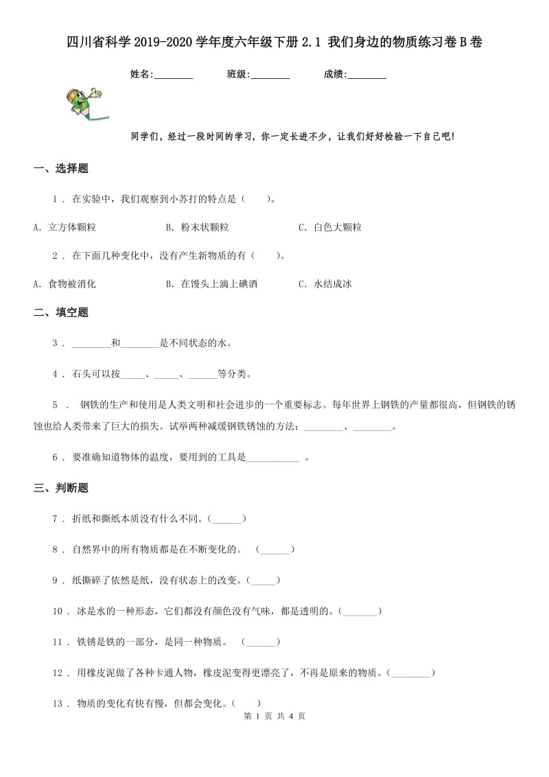 四川省科学2019-2020学年度六年级下册2.1 我们身边的物质练习卷B卷_第1页