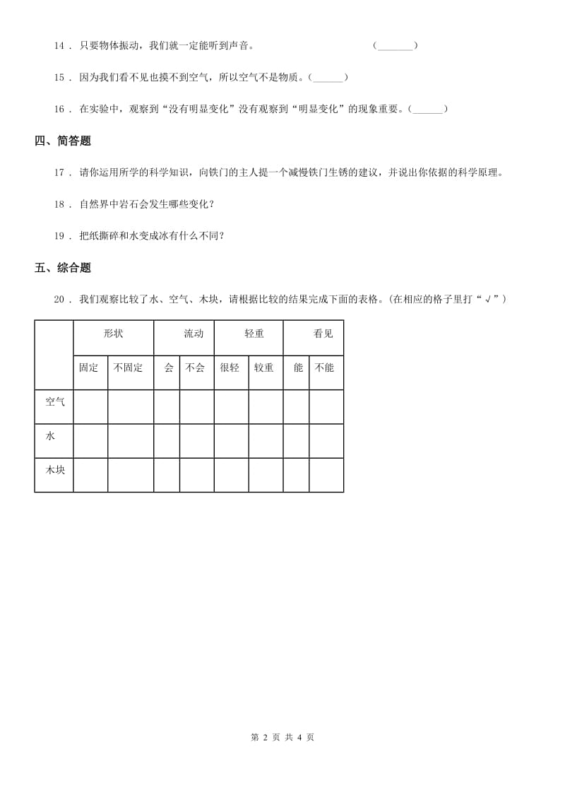 四川省科学2019-2020学年度六年级下册2.1 我们身边的物质练习卷B卷_第2页