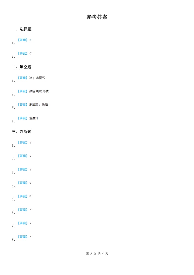 四川省科学2019-2020学年度六年级下册2.1 我们身边的物质练习卷B卷_第3页