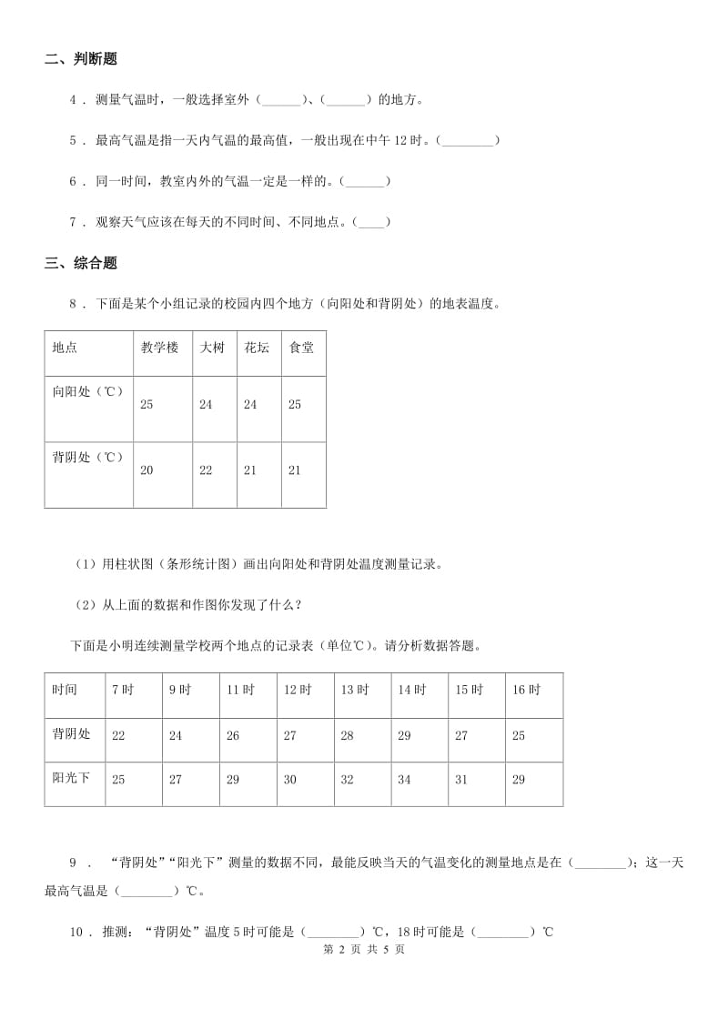 四川省科学2019-2020学年度三年级上册第3课时 测量气温C卷_第2页