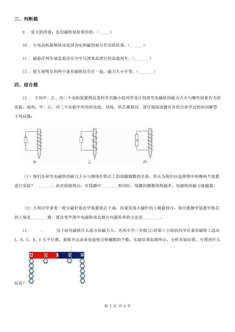 四川省科学2020版六年级上册第3课时 电磁铁的磁力（一）D卷_第2页