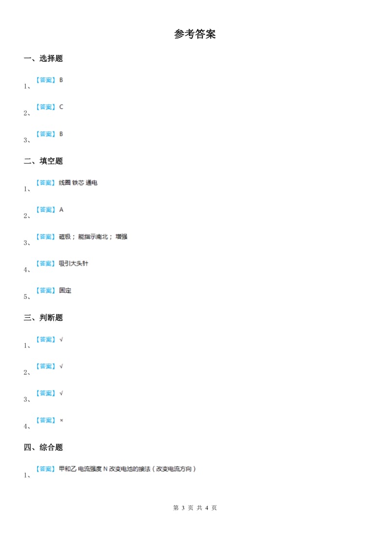 四川省科学2020版六年级上册第3课时 电磁铁的磁力（一）D卷_第3页