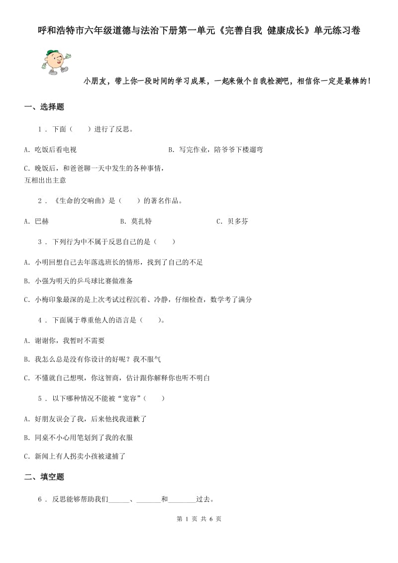 呼和浩特市六年级道德与法治下册第一单元《完善自我 健康成长》单元练习卷_第1页