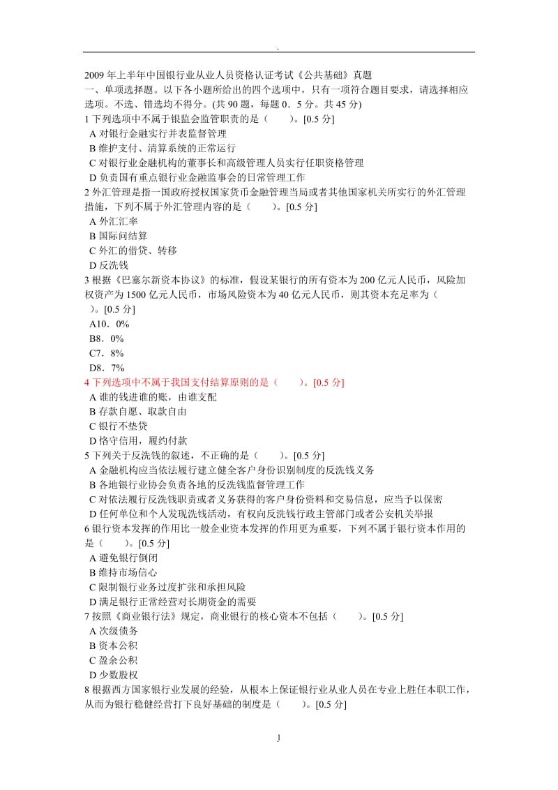 年上半年中国银行业从业人员资格认证考试《公共基础》真题_第1页