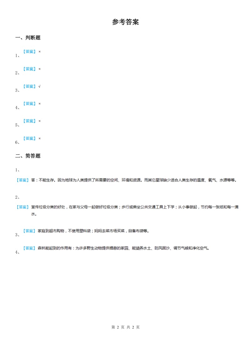 2019-2020年四年级道德与法治上册试题第十课我们所了解的环境污染练习卷C卷_第2页