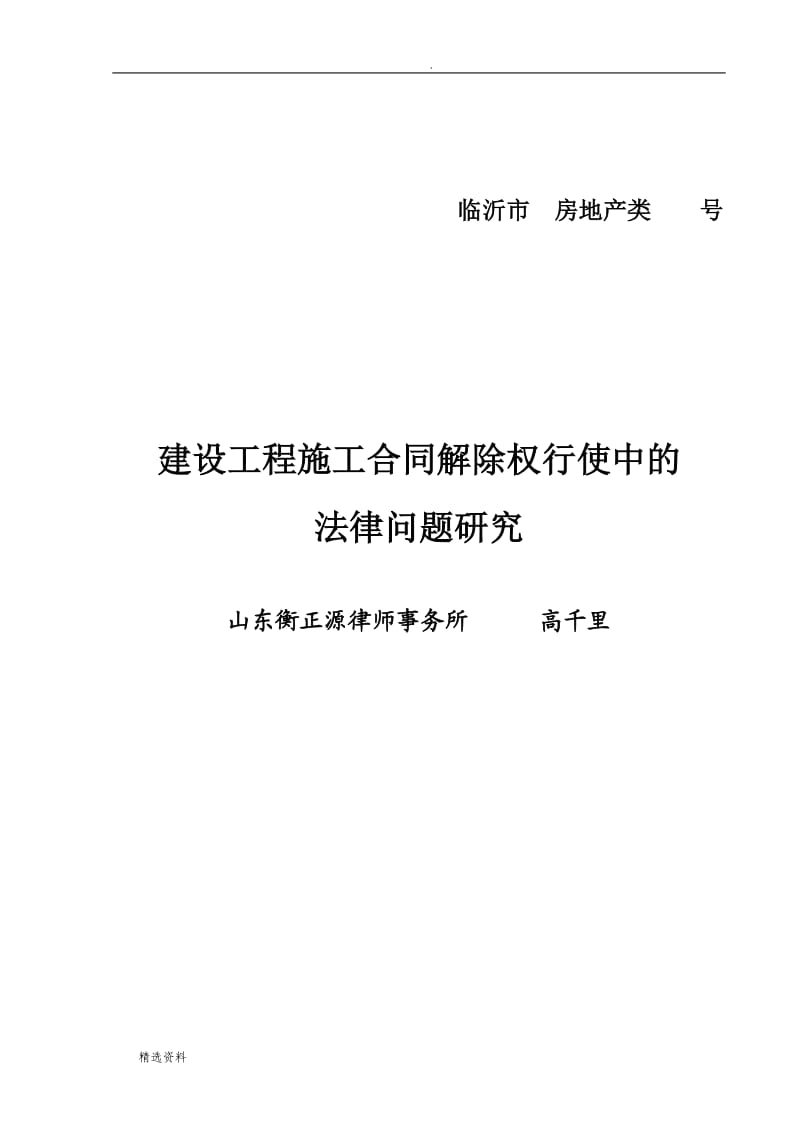 建设工程施工合同解除权行使中的法律问题研究_第1页