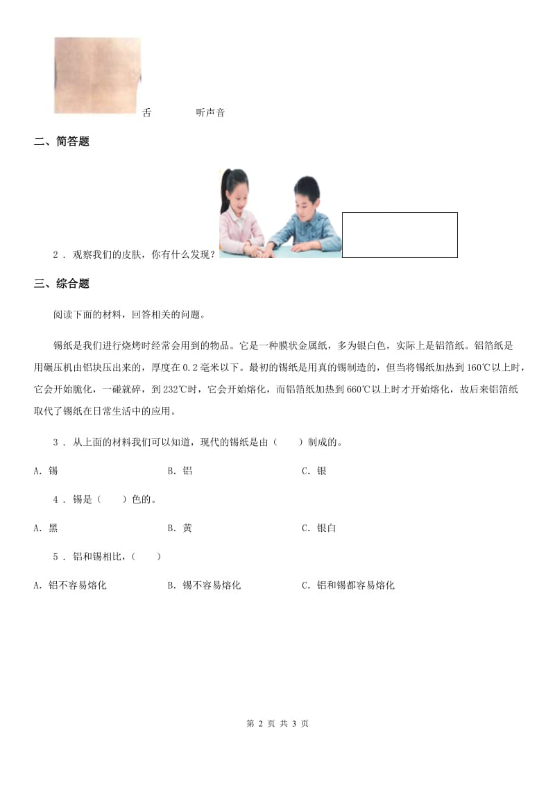 四川省科学2020版一年级上册2.5 摸一摸练习卷B卷_第2页