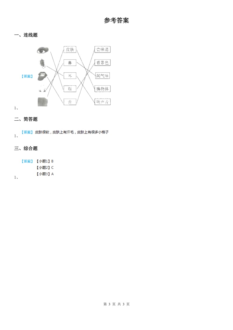 四川省科学2020版一年级上册2.5 摸一摸练习卷B卷_第3页