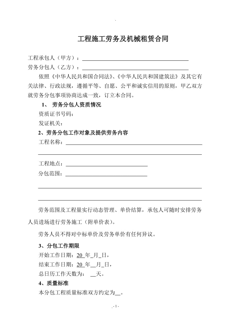 工程施工劳务及机械租赁合同_第1页