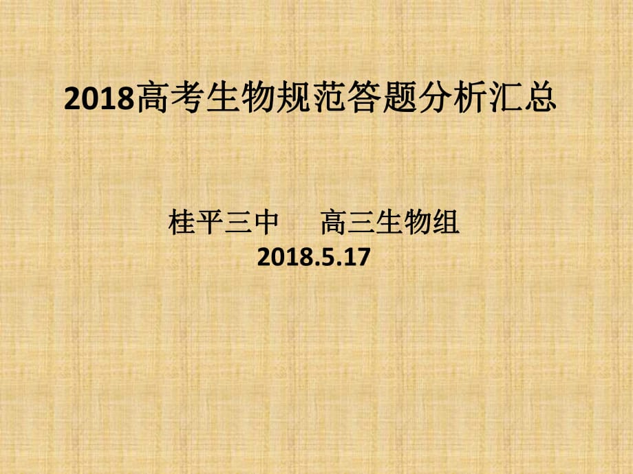 2018屆高考生物答題規(guī)范分析匯總 (共96張PPT)_第1頁