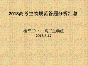 2018屆高考生物答題規(guī)范分析匯總 (共96張PPT)