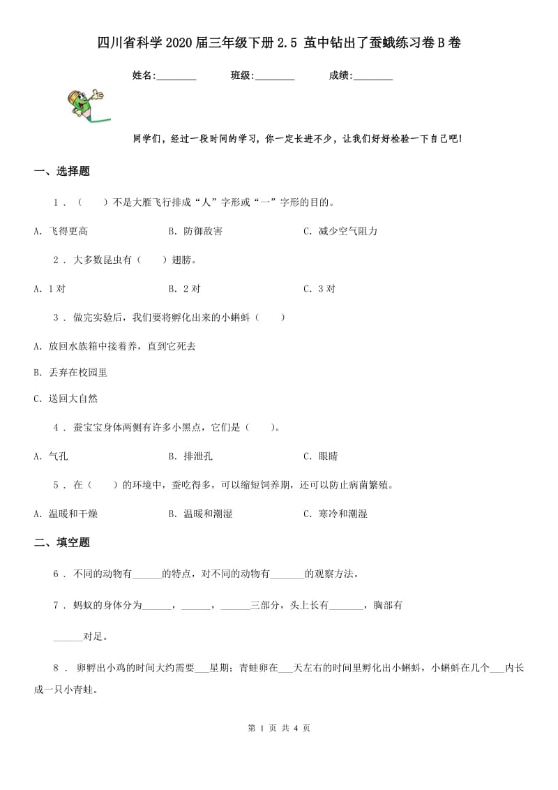 四川省科学2020届三年级下册2.5 茧中钻出了蚕蛾练习卷B卷_第1页