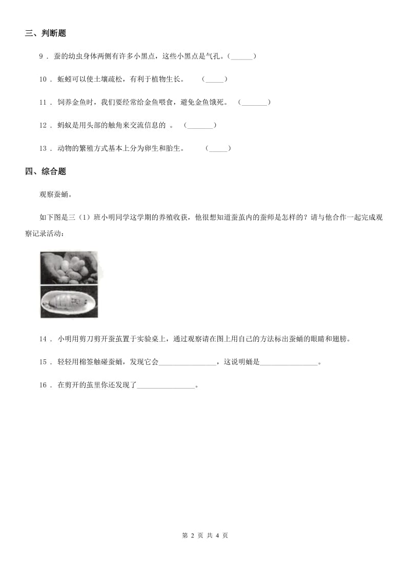 四川省科学2020届三年级下册2.5 茧中钻出了蚕蛾练习卷B卷_第2页