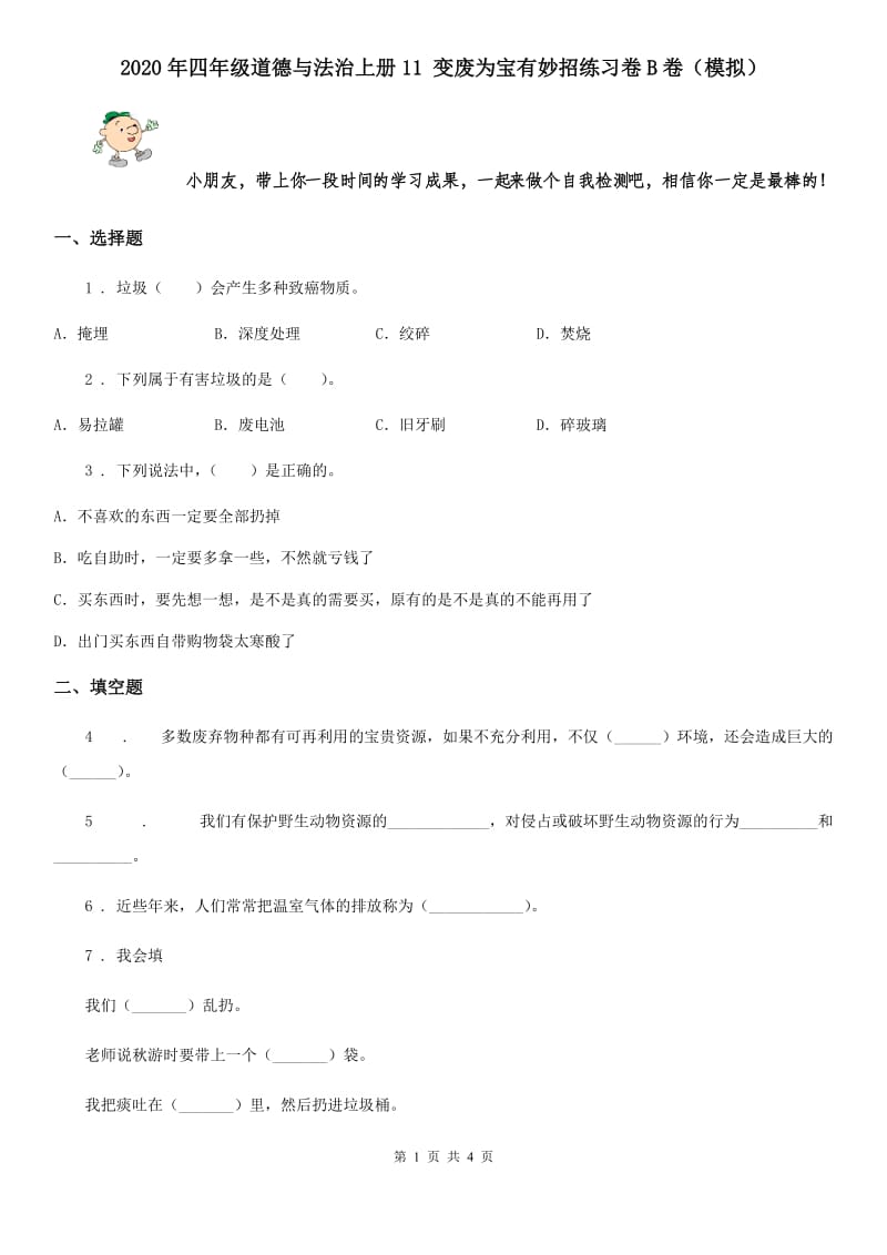 2020年四年级道德与法治上册11 变废为宝有妙招练习卷B卷（模拟）_第1页