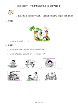 2019-2020年一年級道德與法治上冊12 早睡早起D卷