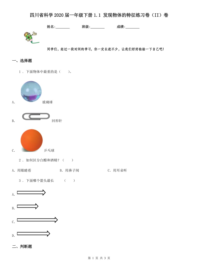 四川省科学2020届一年级下册1.1 发现物体的特征练习卷（II）卷_第1页