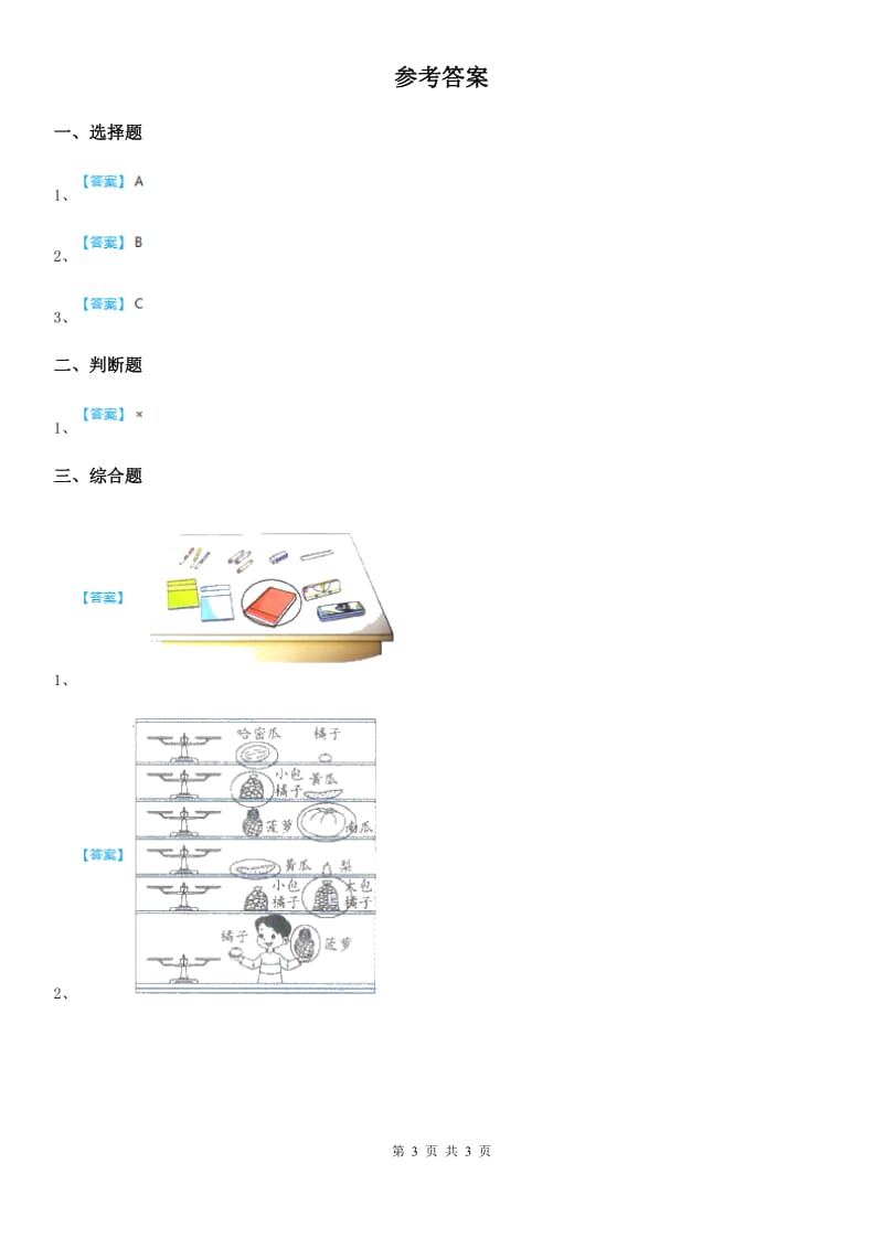 四川省科学2020届一年级下册1.1 发现物体的特征练习卷（II）卷_第3页