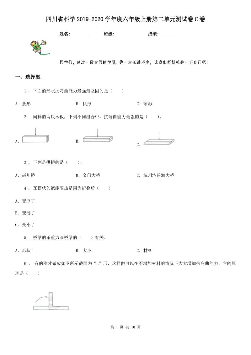 四川省科学2019-2020学年度六年级上册第二单元测试卷C卷_第1页