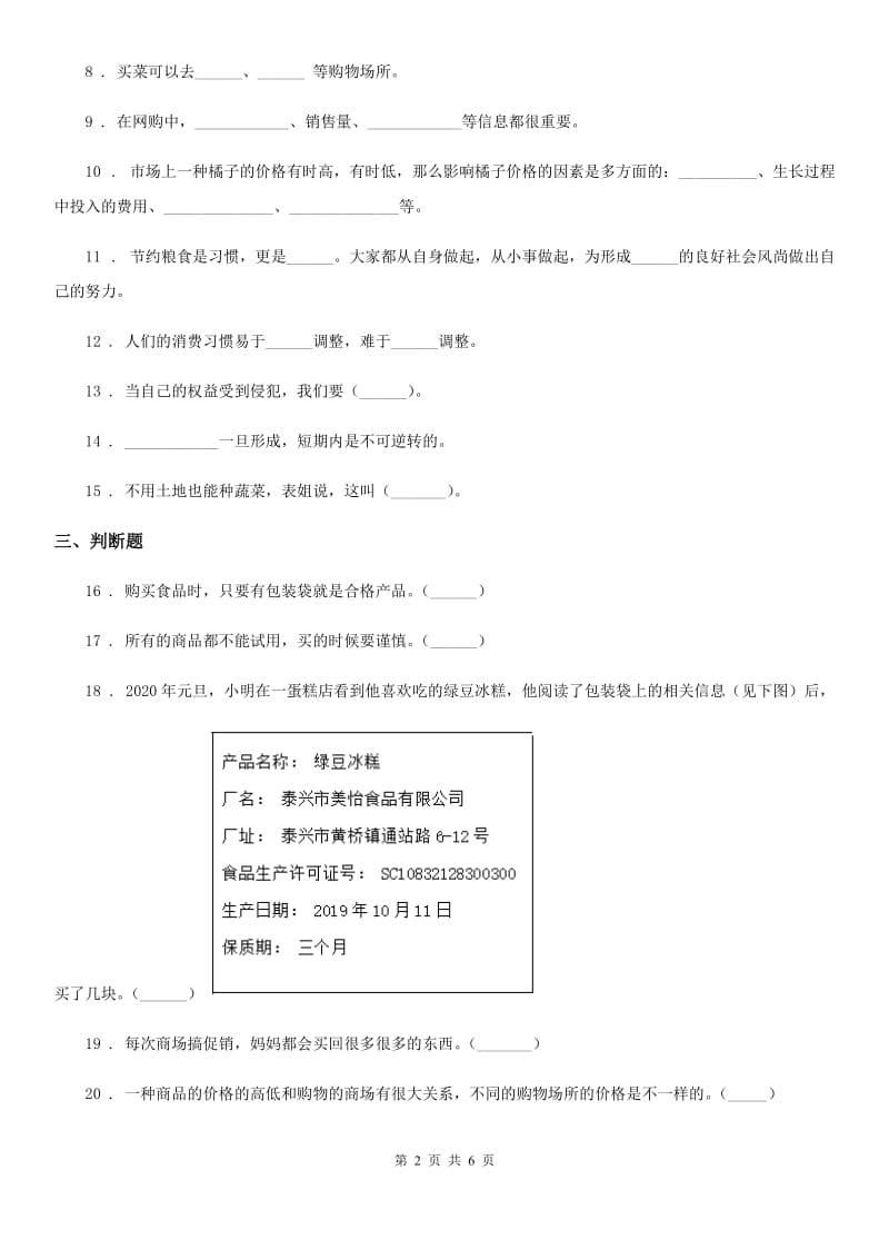 2020版四年级道德与法治下册第二单元《做聪明的消费者》单元测试卷B卷_第2页