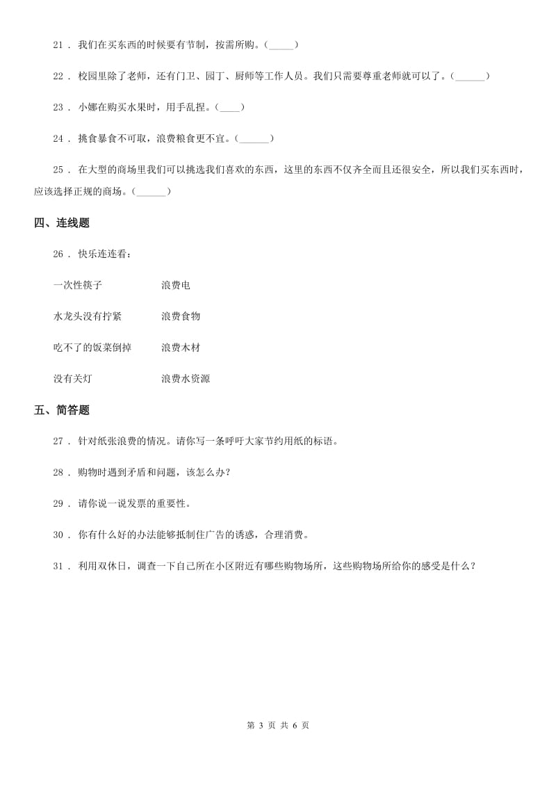 2020版四年级道德与法治下册第二单元《做聪明的消费者》单元测试卷B卷_第3页