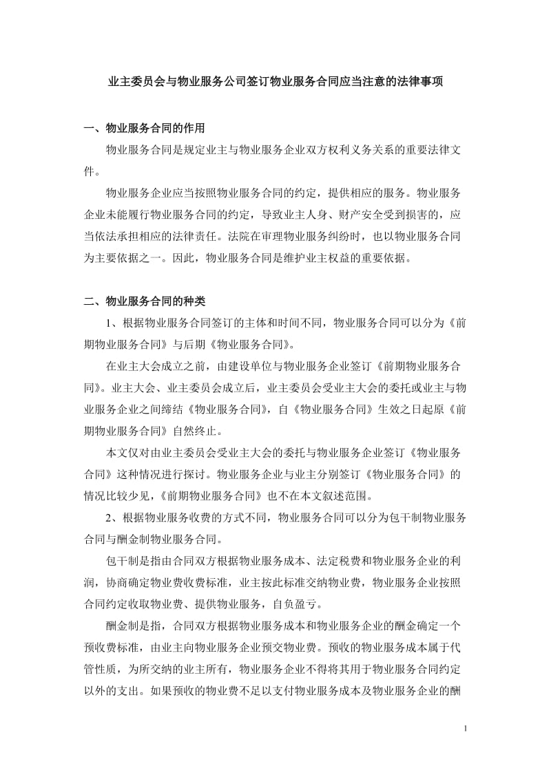 业委会签订物业服务合同应当注意的法律事项_第1页