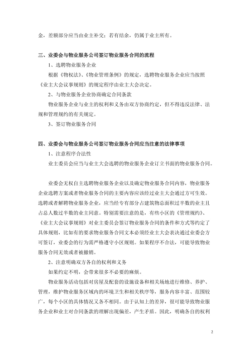 业委会签订物业服务合同应当注意的法律事项_第2页